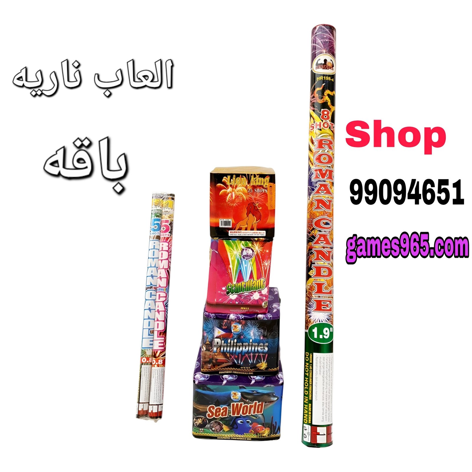 العاب ناريه : أضئ ليلتك بالروعة